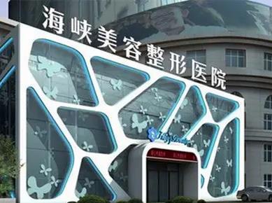 泉州整形醫(yī)院排名前三的：海峽、歐菲、美萊華美介紹！評價高實(shí)力硬