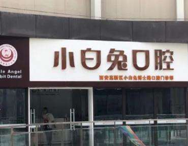 咸陽貝爾美小白兔口腔單顆牙種植多少錢？醫(yī)生團(tuán)隊(duì)介紹、收費(fèi)表一覽