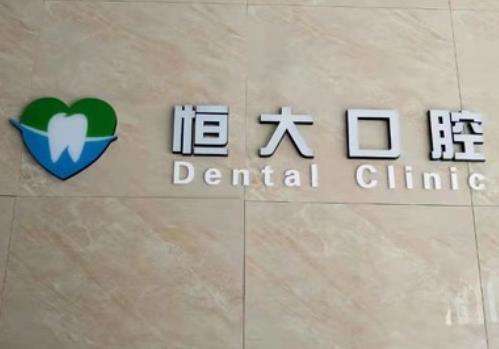 長春寬城恒大口腔門診部價格表、一覽實力口碑醫(yī)生介紹及收費明細！